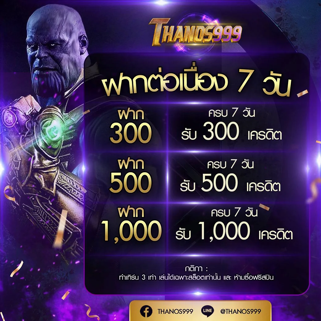 โปรโมชั่น thanos999